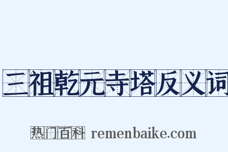 三祖乾元寺塔反义词是什么意思的图片